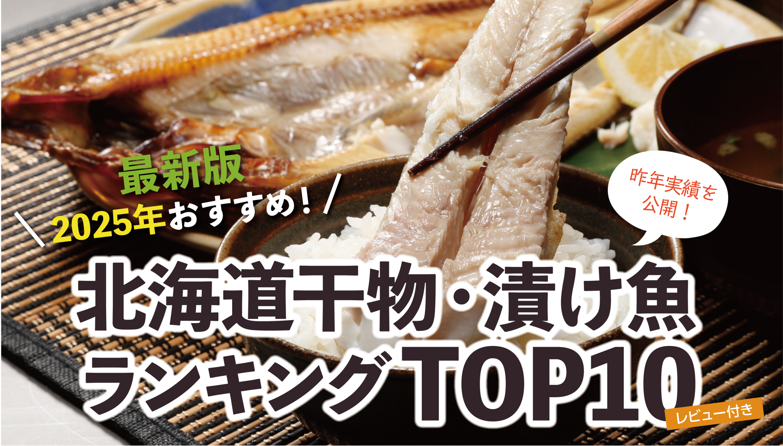 【2025年最新】食べレア北海道で売れた干物・切り身・漬け魚ランキングTOP10!新米に合う北海道グルメ