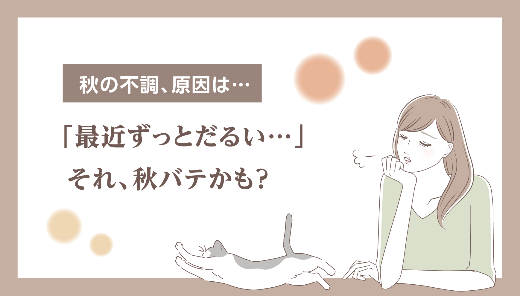 秋バテ、放っておかないで!夏の疲れを癒やし、秋を健やかに過ごすヒント