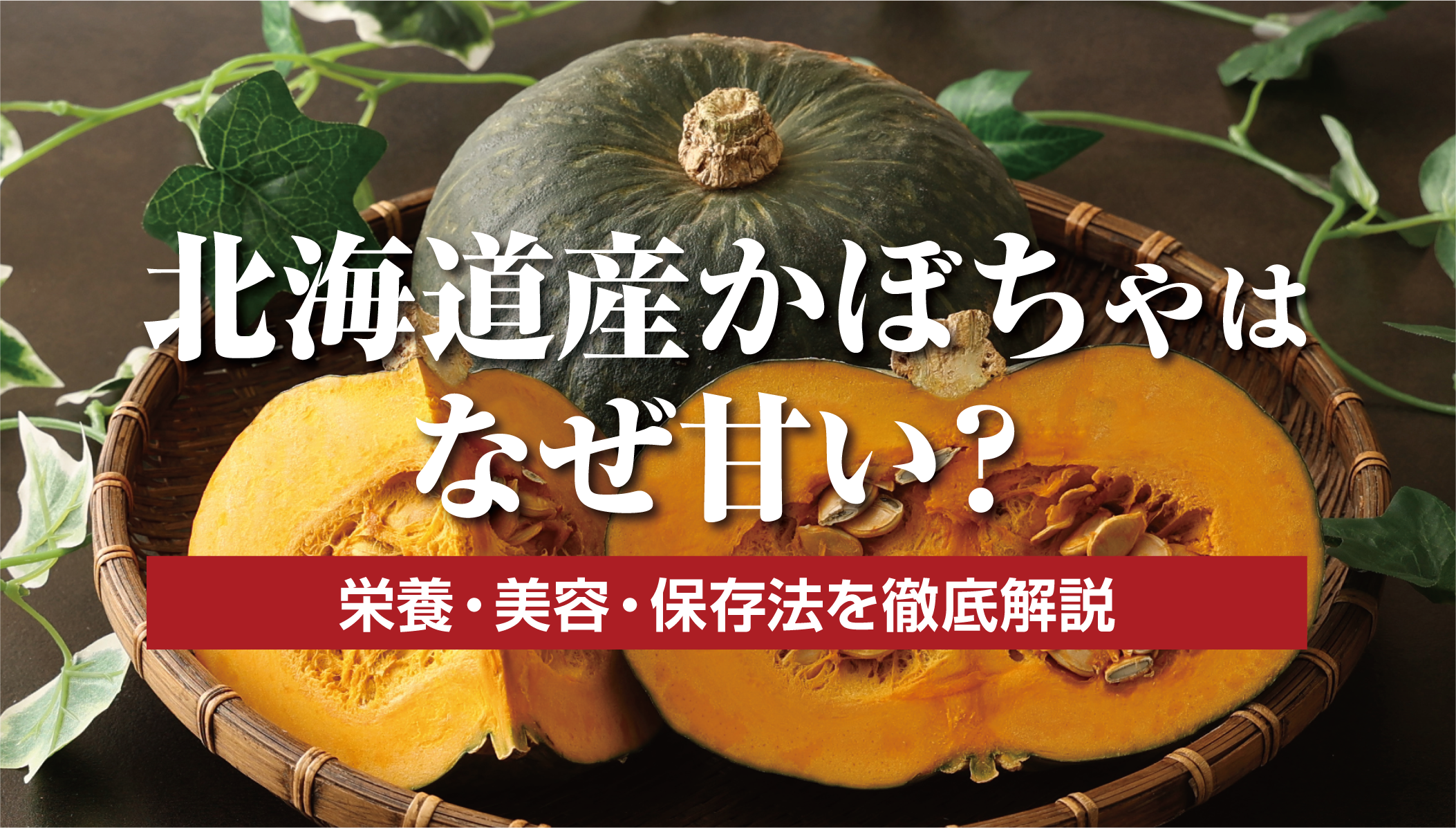 富良野産プレミアムかぼちゃ徹底解説〜栄養・美容効果から保存方法 