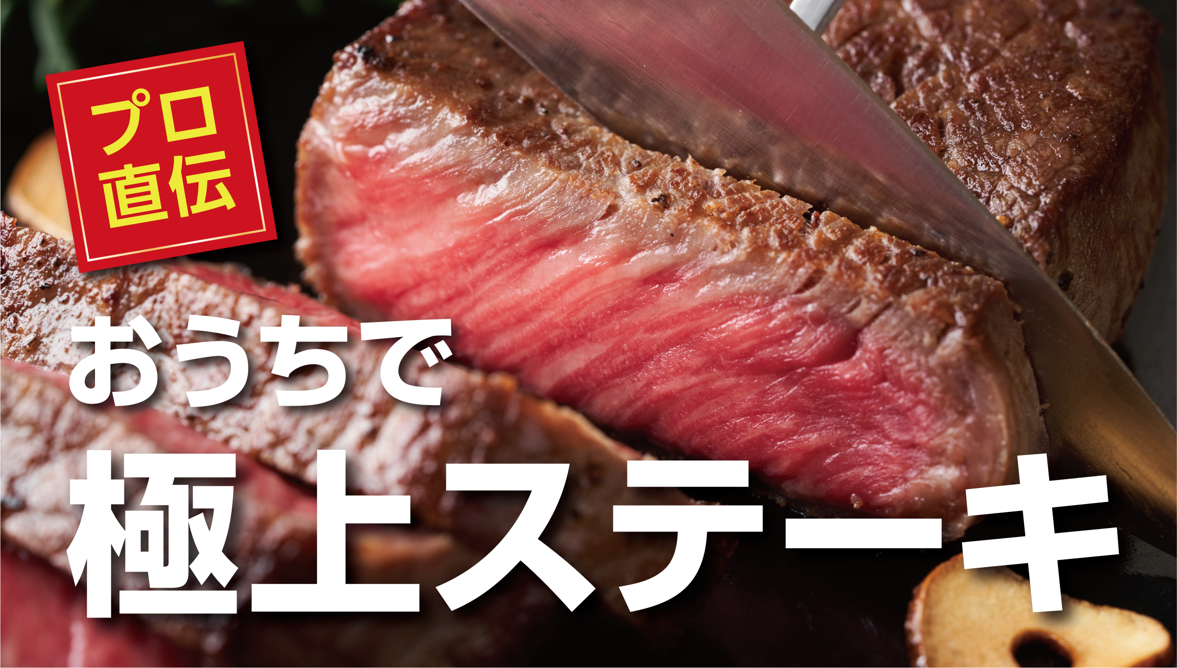 ステーキ 焼き 方 初心者
