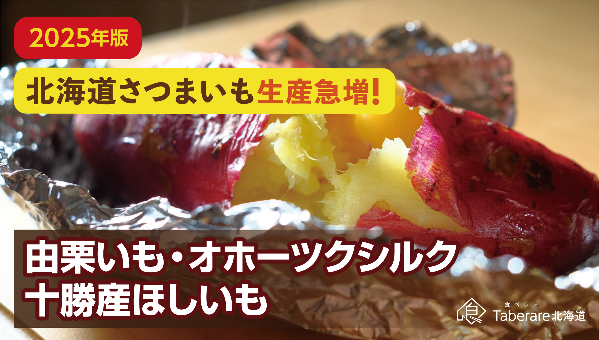 【2025年版】北海道のサツマイモ生産が急増中!温暖化の影響と今後の展望:“由栗いも・オホーツクシルク・十勝産ほしいも”徹底ガイド