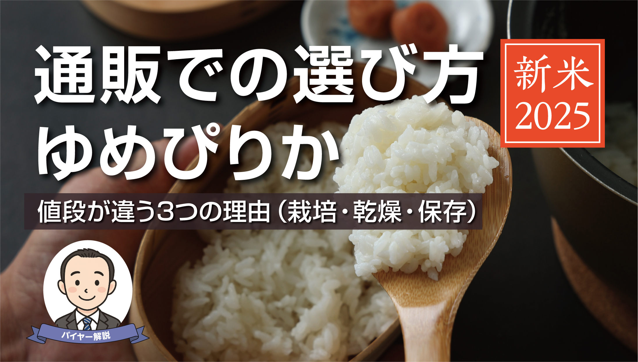 北海道が誇るブランド米「ゆめぴりか」。同じ銘柄で値段が違うのはなぜ?通販で失敗しない選び方