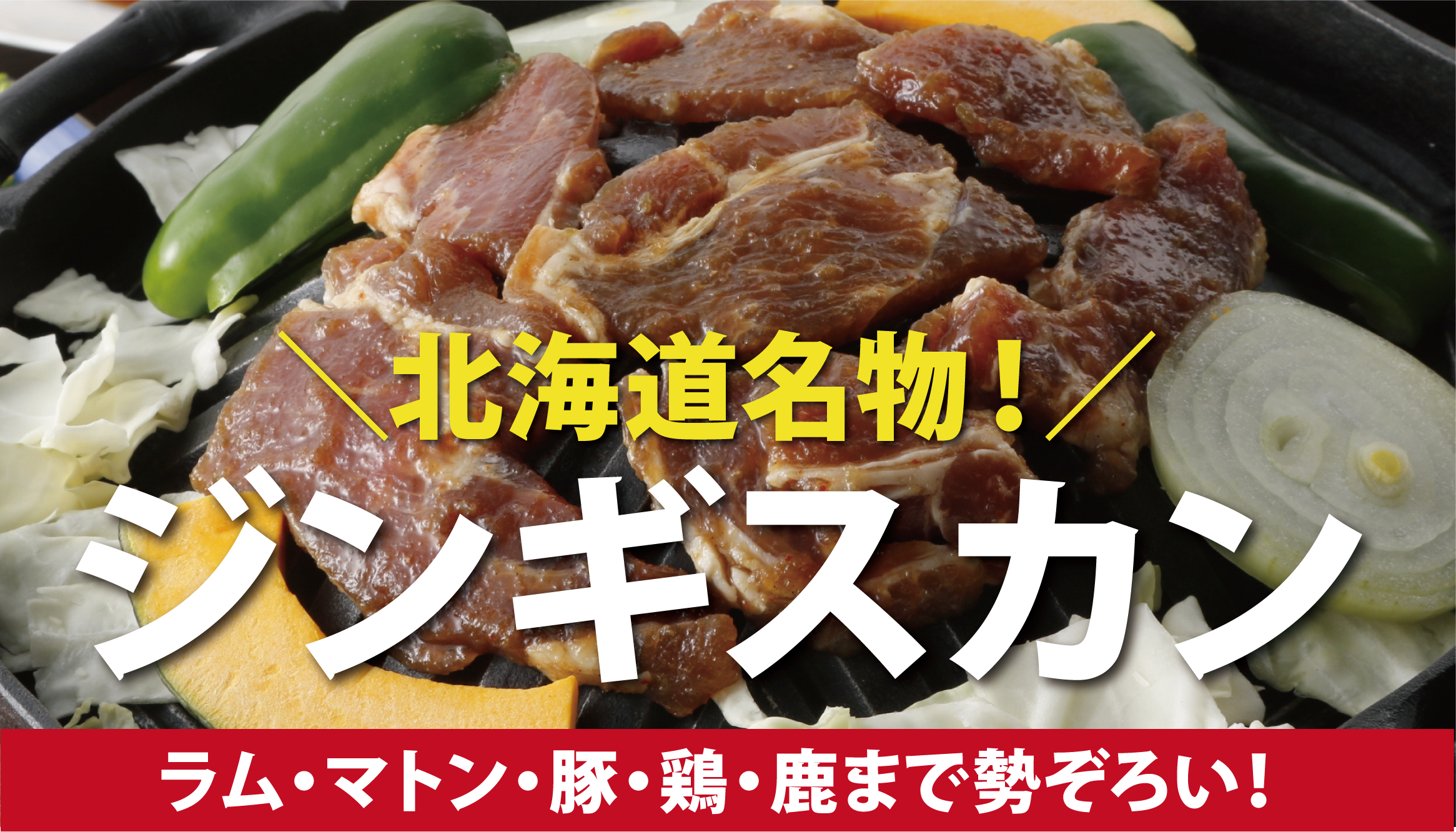 北海道のソウルフード・ジンギスカン完全ガイド:歴史・種類・ヘルシーな食べ方まで
