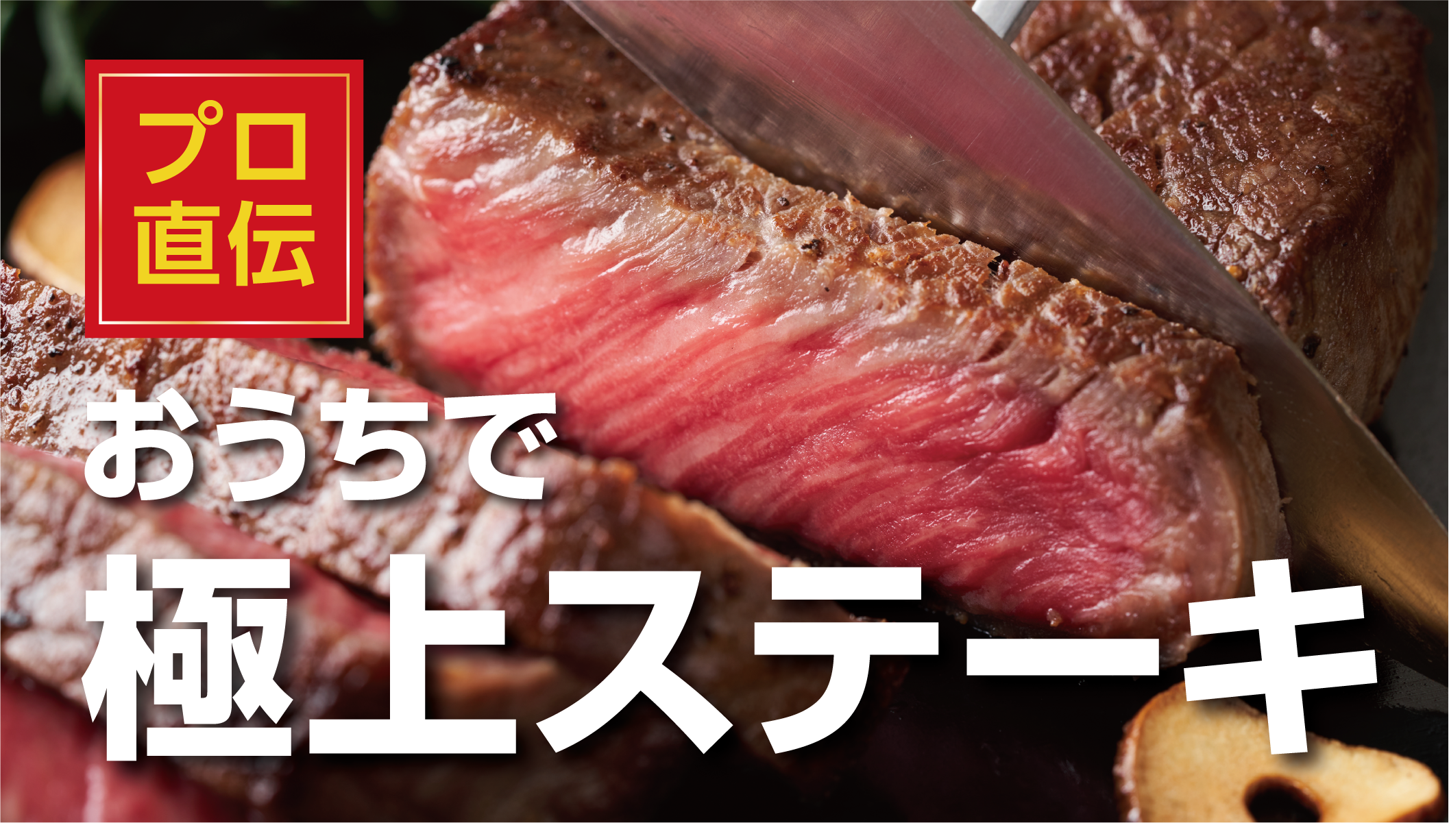 家庭でプロ級！北海道牛・豚・鶏・鹿ステーキの焼き方と通販おすすめ肉