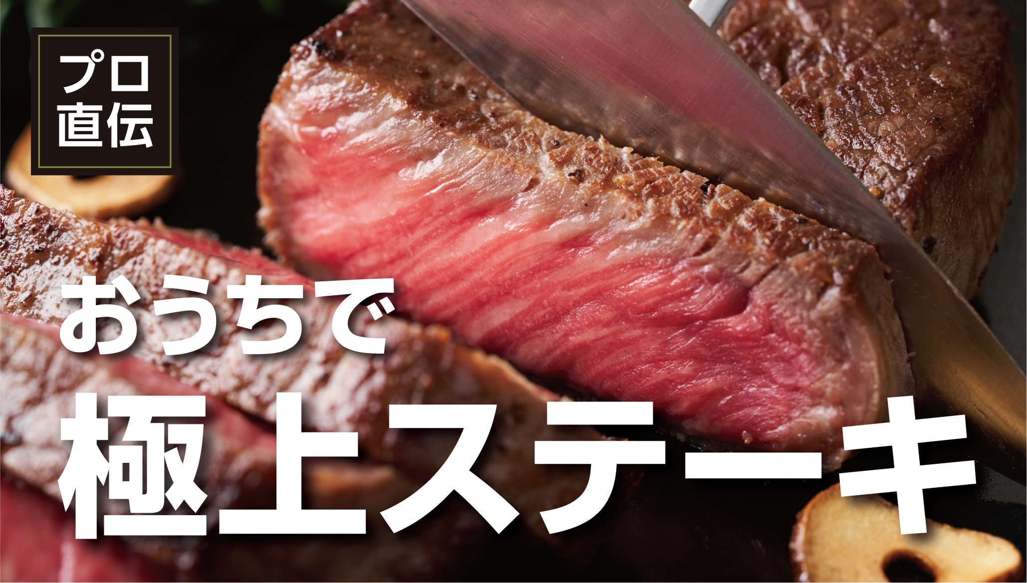 家庭でプロ級！北海道牛・豚・鶏・鹿ステーキの焼き方と通販おすすめ肉