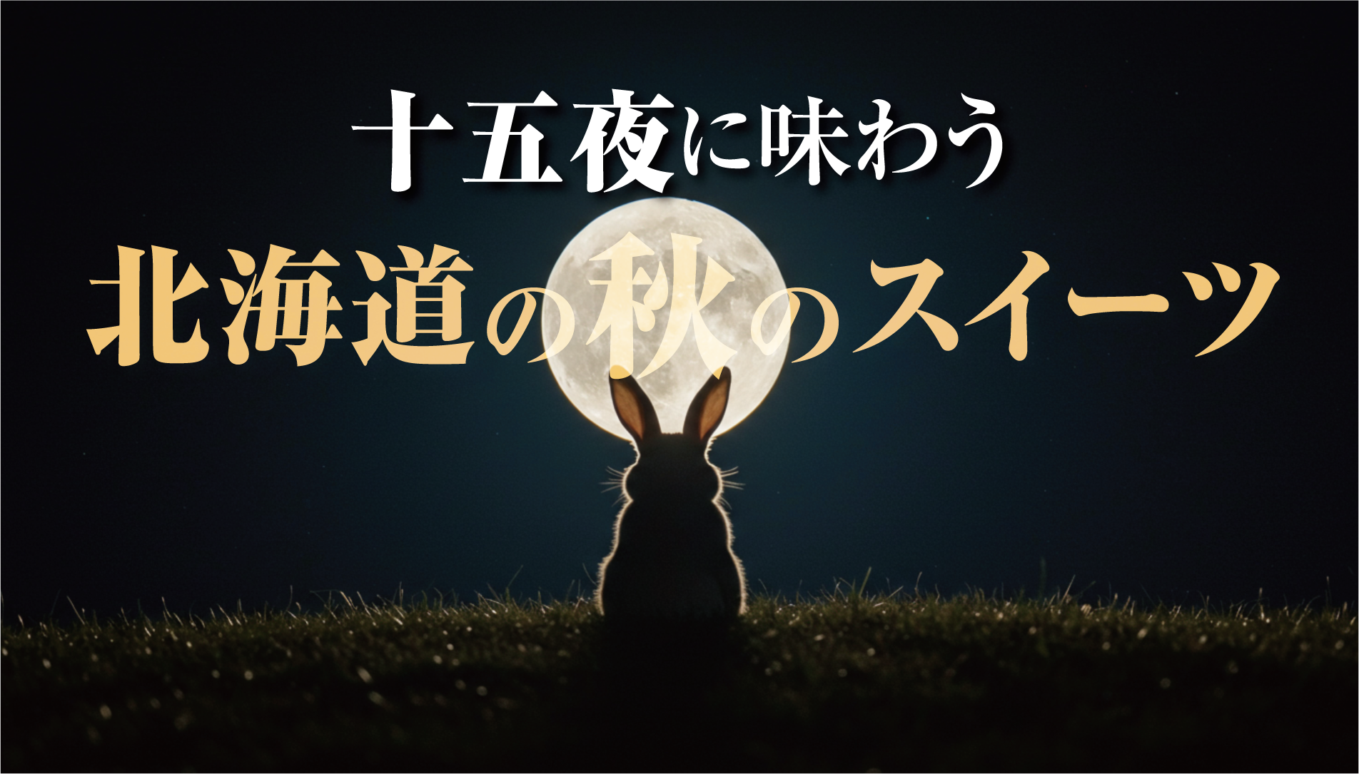 【2025年10月6日】中秋の名月に食べたい!北海道の和菓子と旬スイーツ