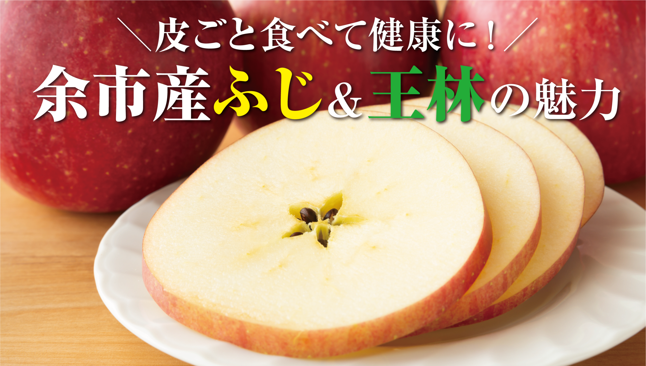 皮ごと食べて健康に!余市産ふじ&王林で楽しむリンゴの新常識