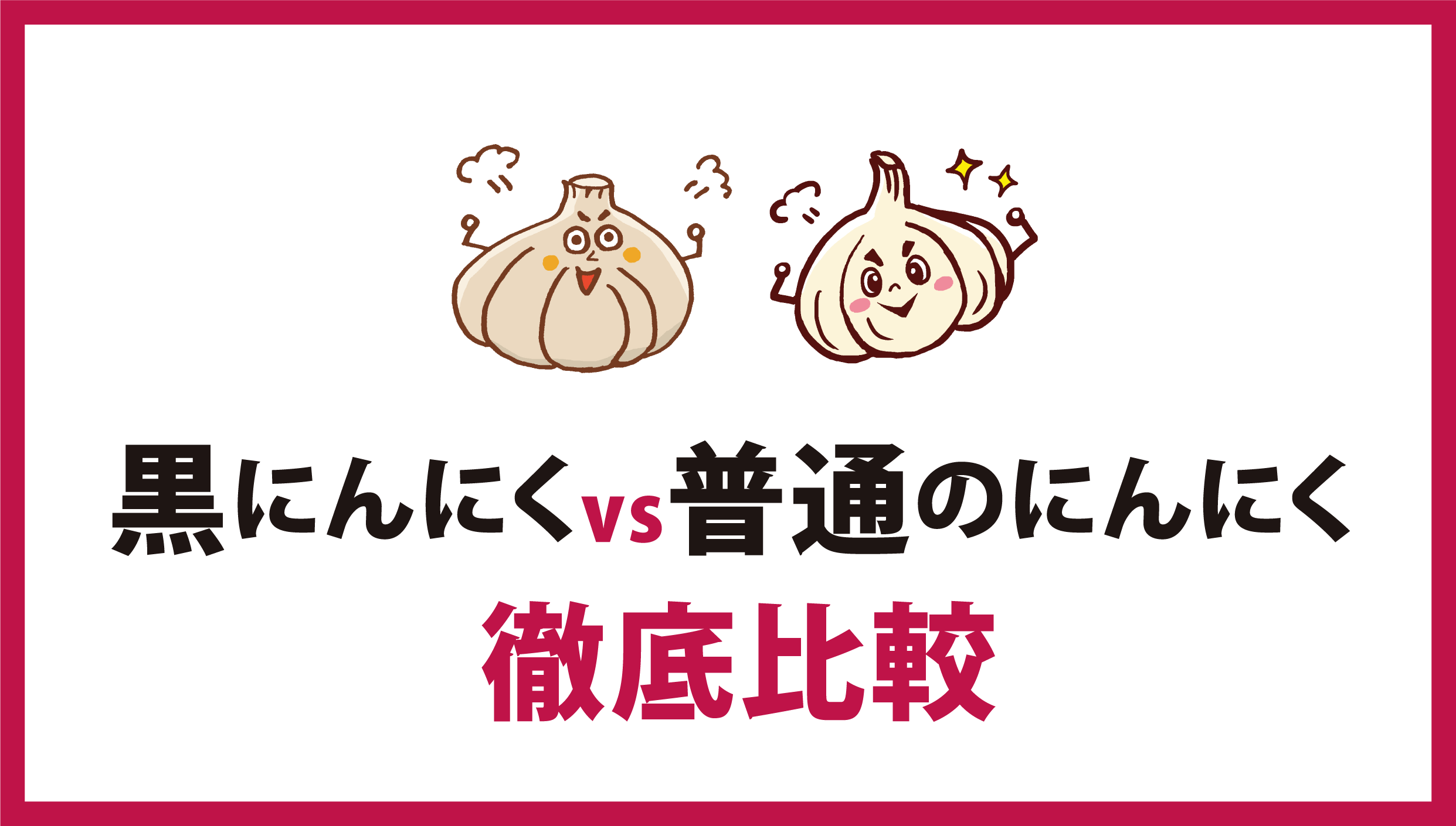 黒にんにくと普通のにんにくの違い：栄養・味・匂いを徹底比較