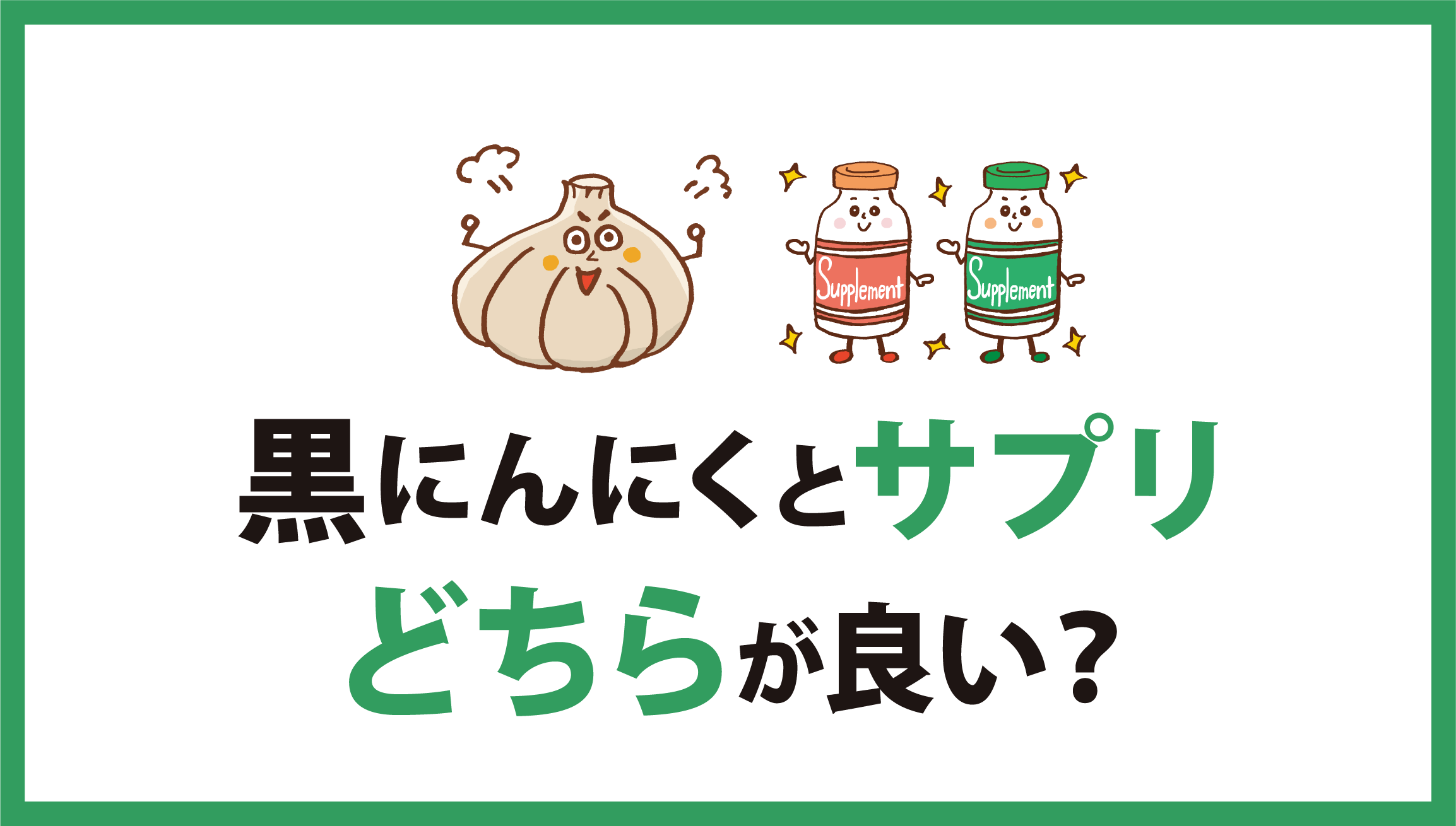 黒にんにくとサプリの違い：効果・手軽さ・コスパを比較