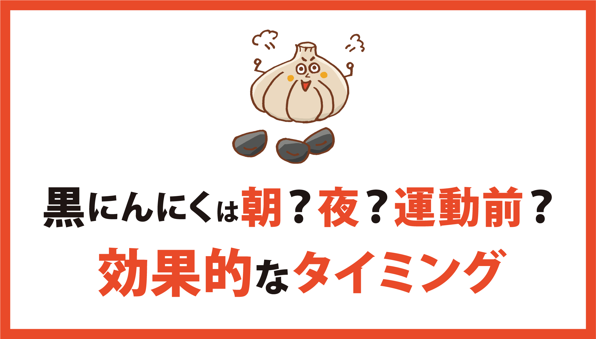 黒にんにくを食べるタイミングで効果は変わる：朝・夜・運動前のベストな食べ方
