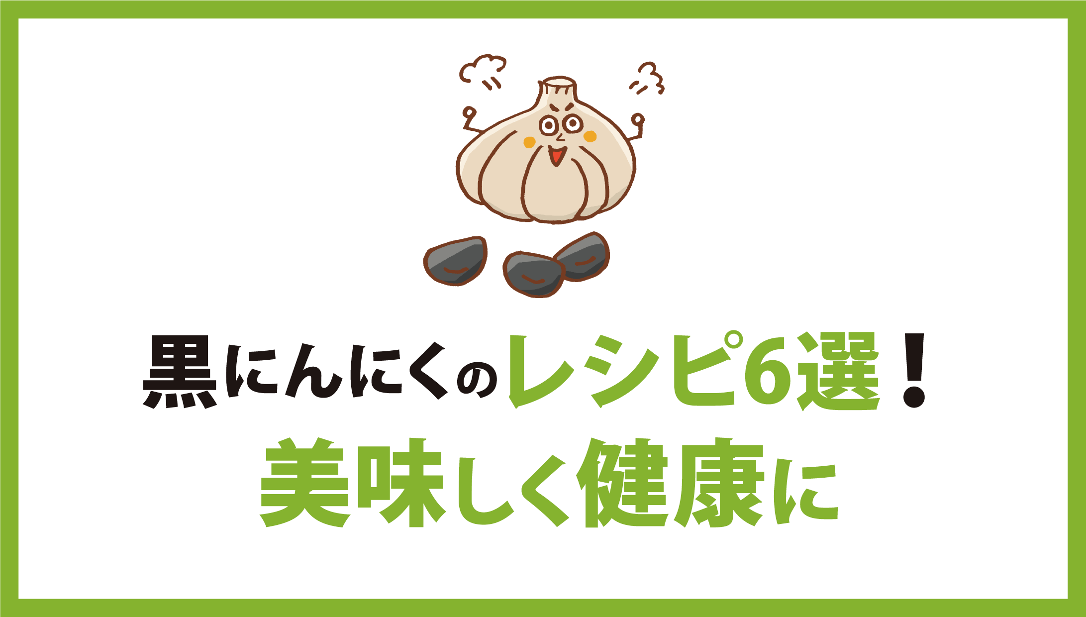 黒にんにくレシピ：簡単で美味しく健康になれる活用アイデア6選