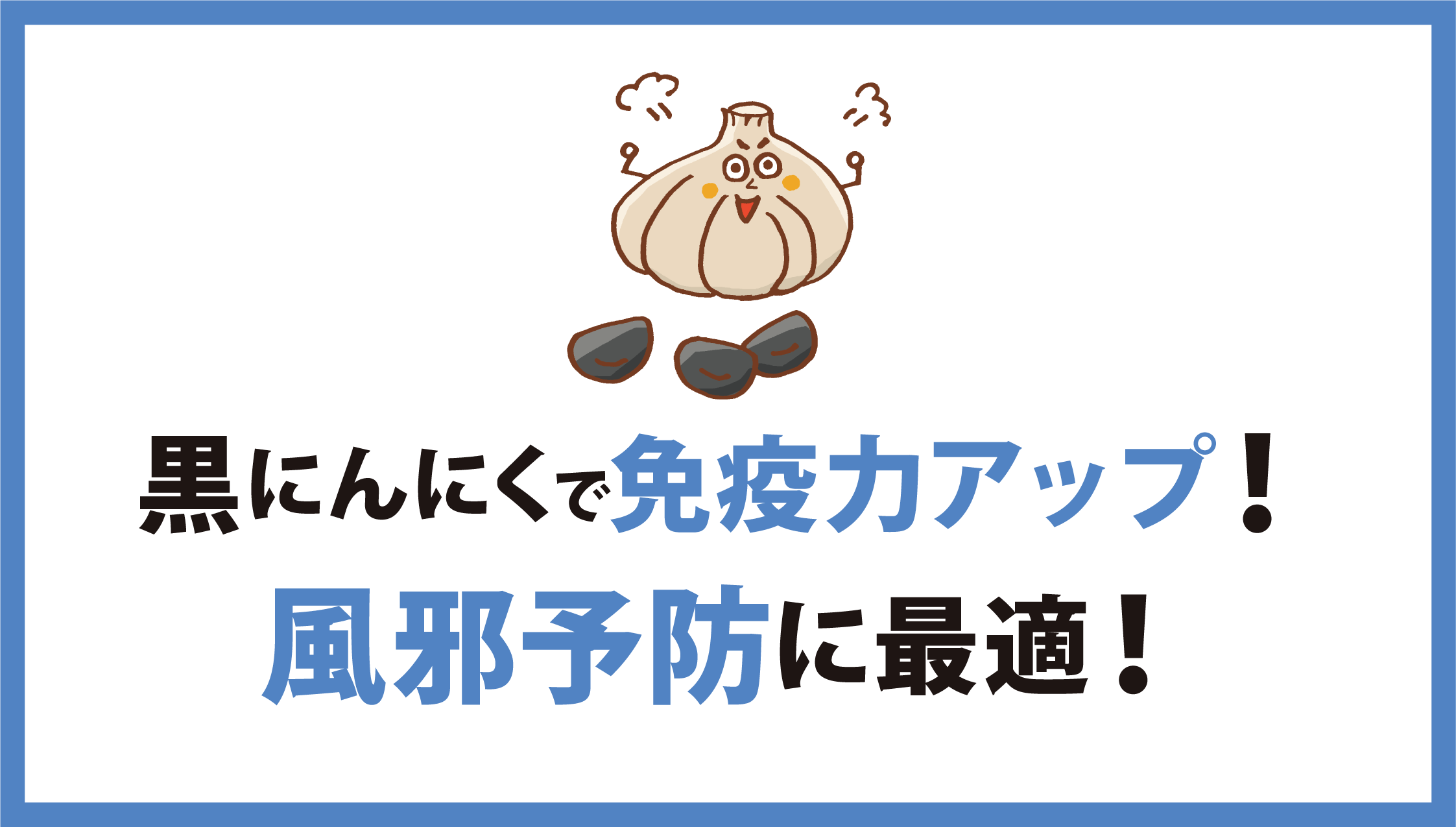 黒にんにくの免疫力アップ効果：風邪・感染症対策におすすめ
