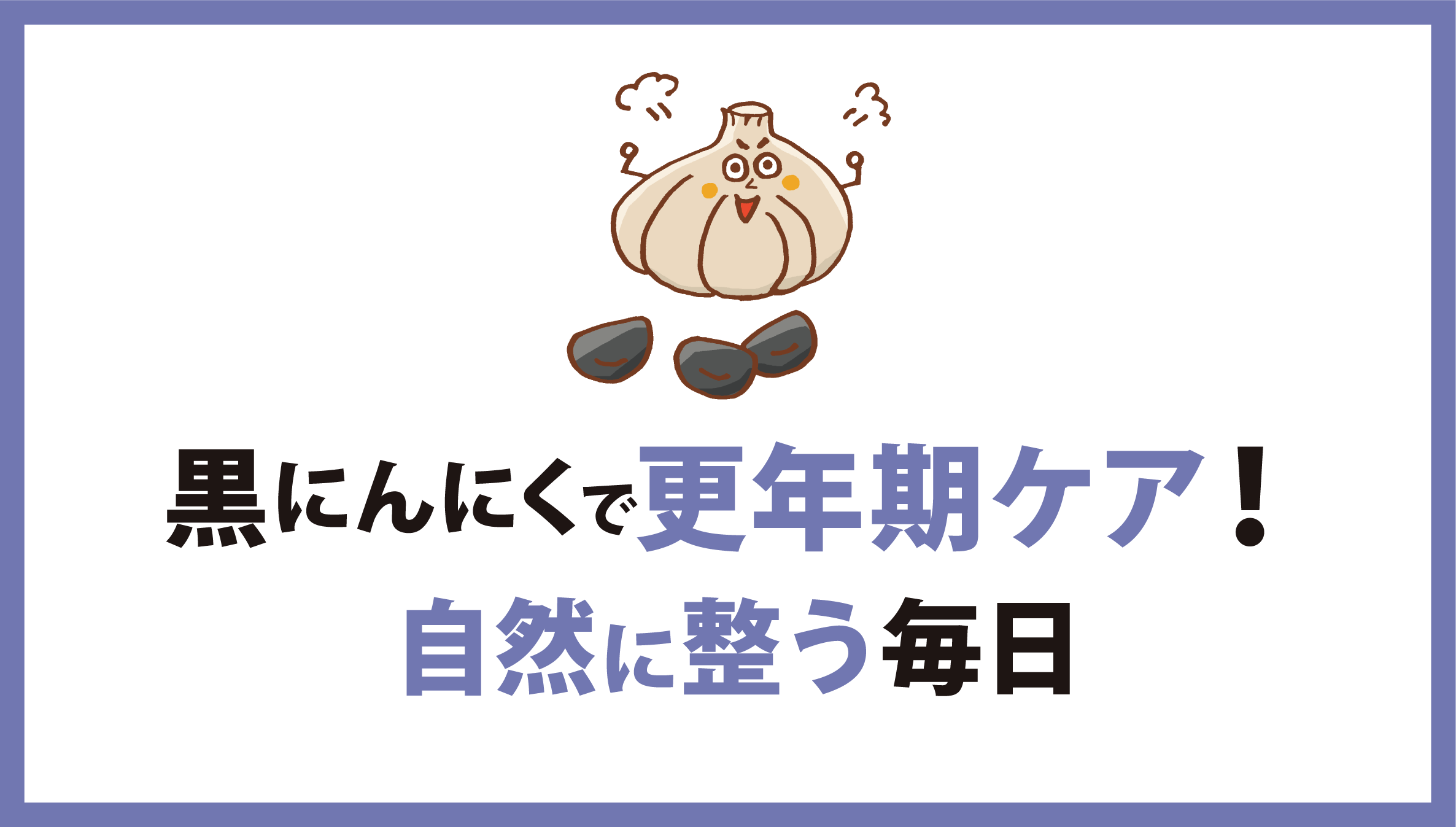 黒にんにくの更年期ケア効果：ホルモンバランスを整える自然食品