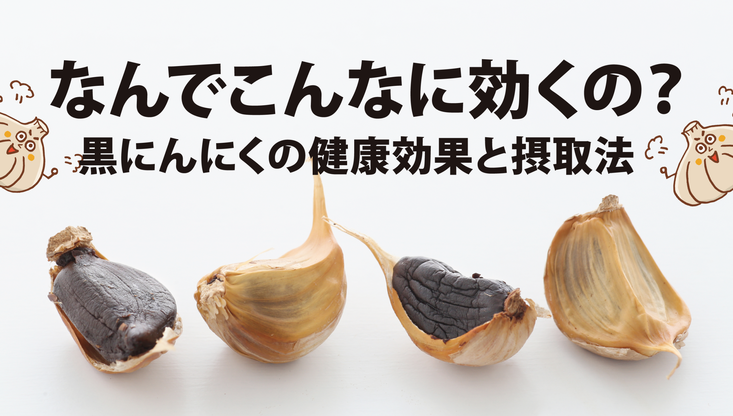 【完全版】発酵パワーで毎日に活力を！北海道産「黒にんにく」の驚きの効果・食べ方・保存方法まとめ