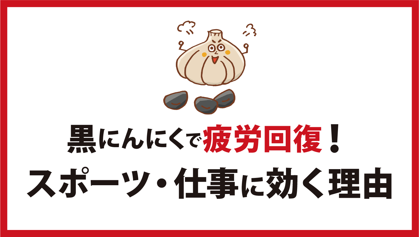 黒にんにくの疲労回復効果：スポーツや仕事の疲れを和らげる理由