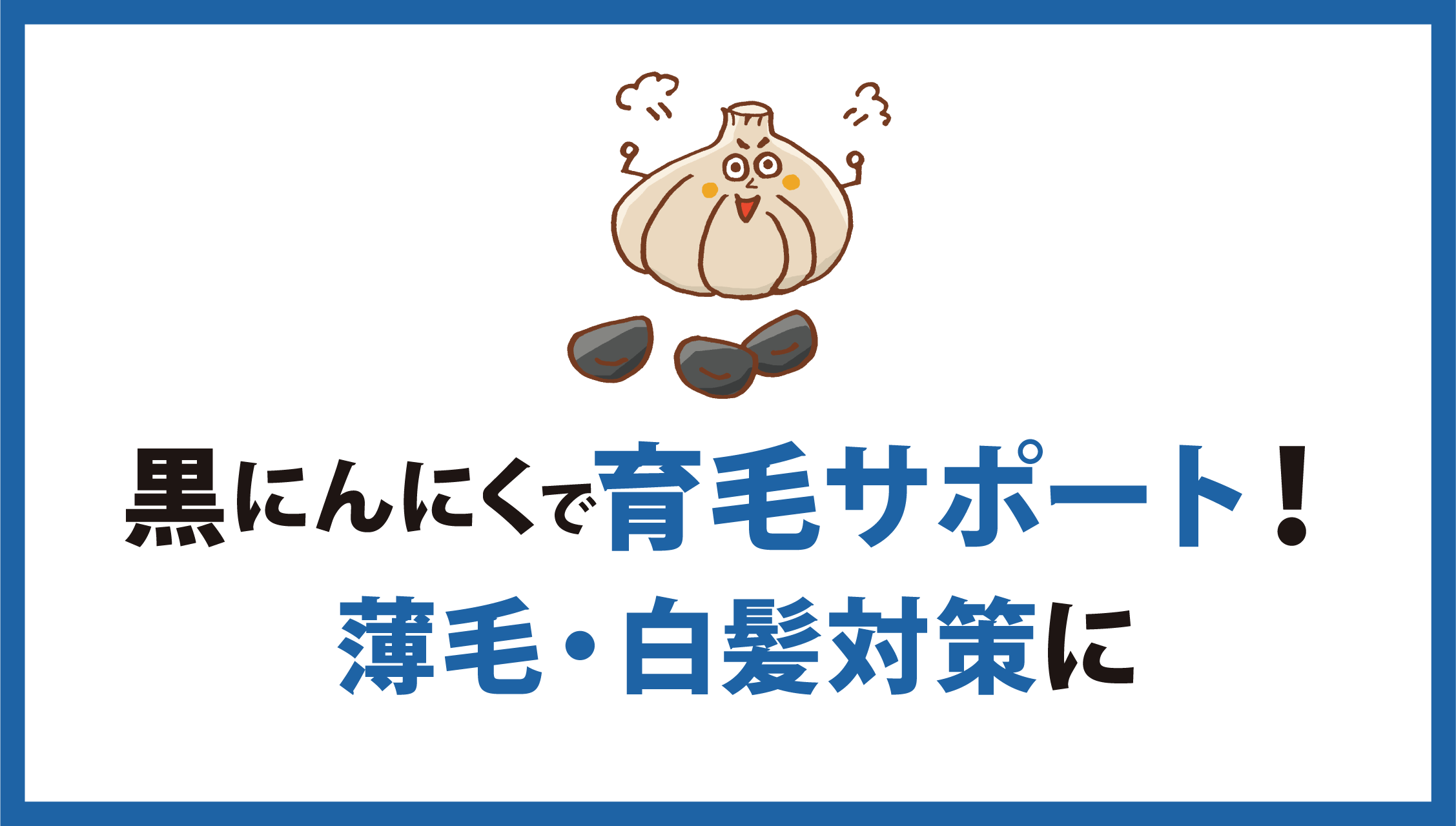 黒にんにくの育毛効果:アルギニンと亜鉛で薄毛改善をサポート