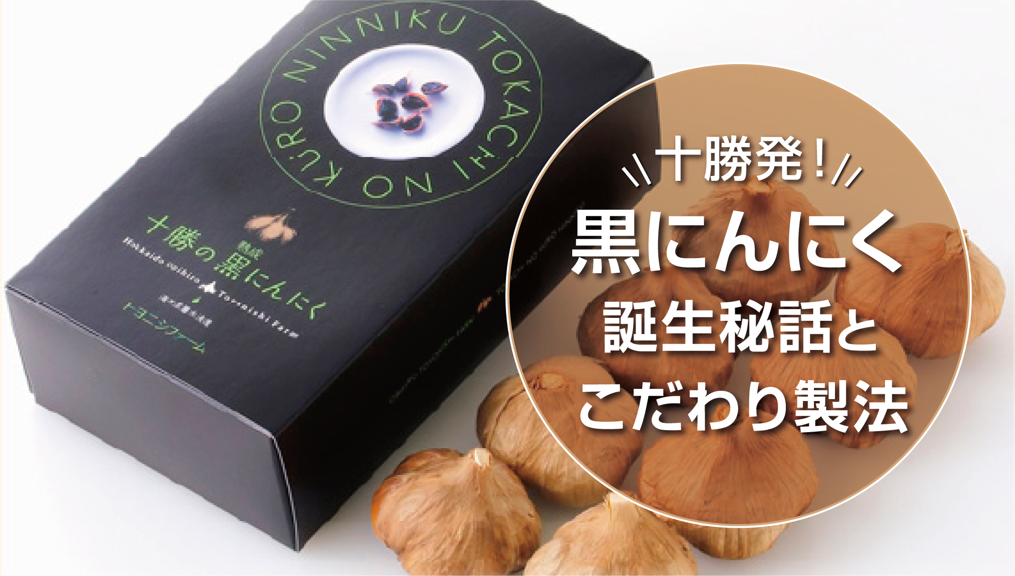 十勝 トヨニシファーム黒にんにく誕生秘話：健康への想いから生まれた逸品
