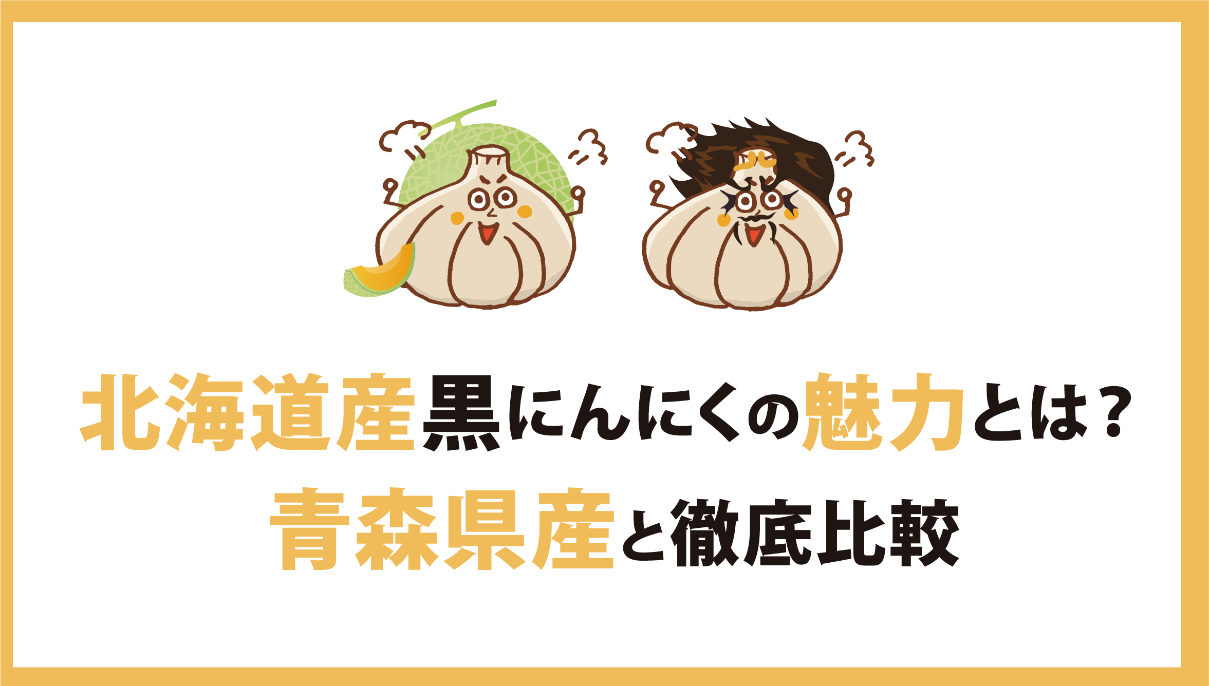 北海道産黒にんにくの魅力：青森と並ぶ新しい産地として注目