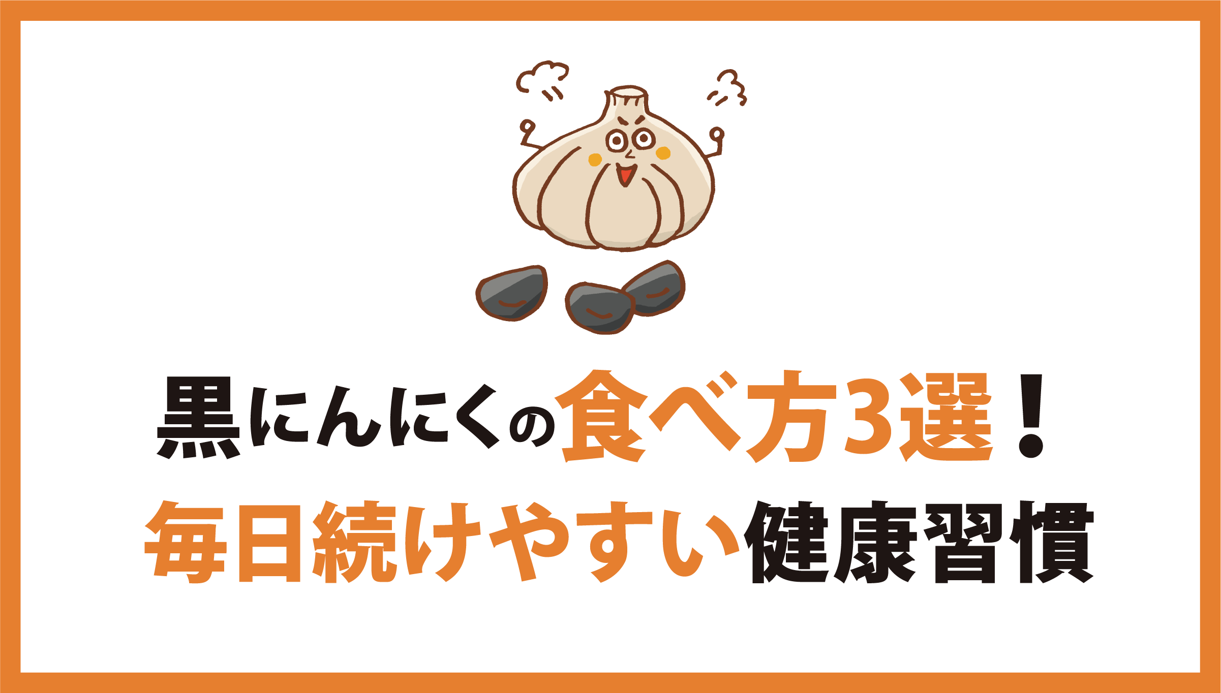 黒にんにくの食べ方：そのまま・ヨーグルト・料理アレンジで美味しく健康に