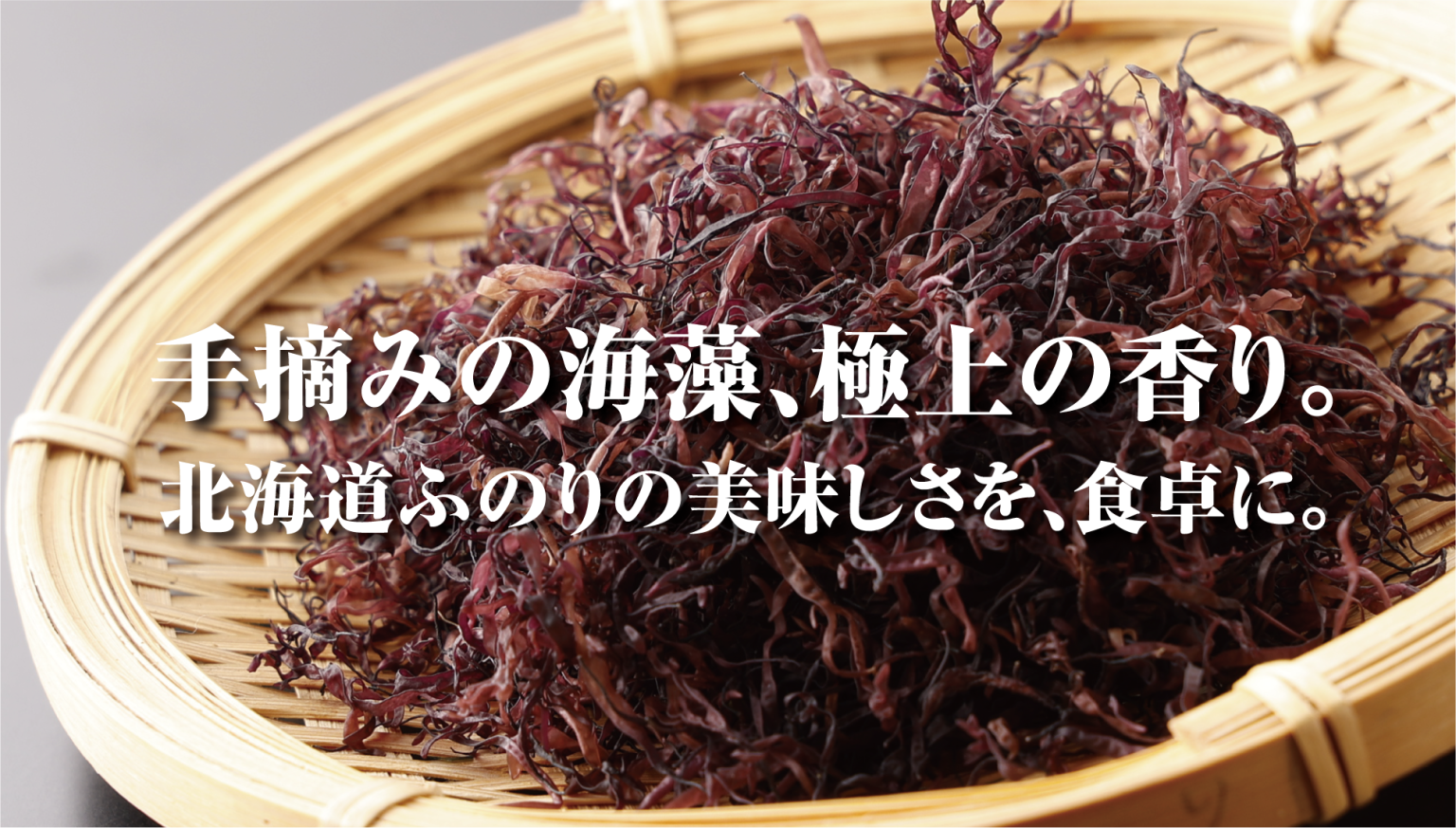 ふのりとは？北海道産が選ばれる理由と栄養・食べ方・保存法を解説 | 食べレア北海道｜北海道の食材お取り寄せ通販サイト