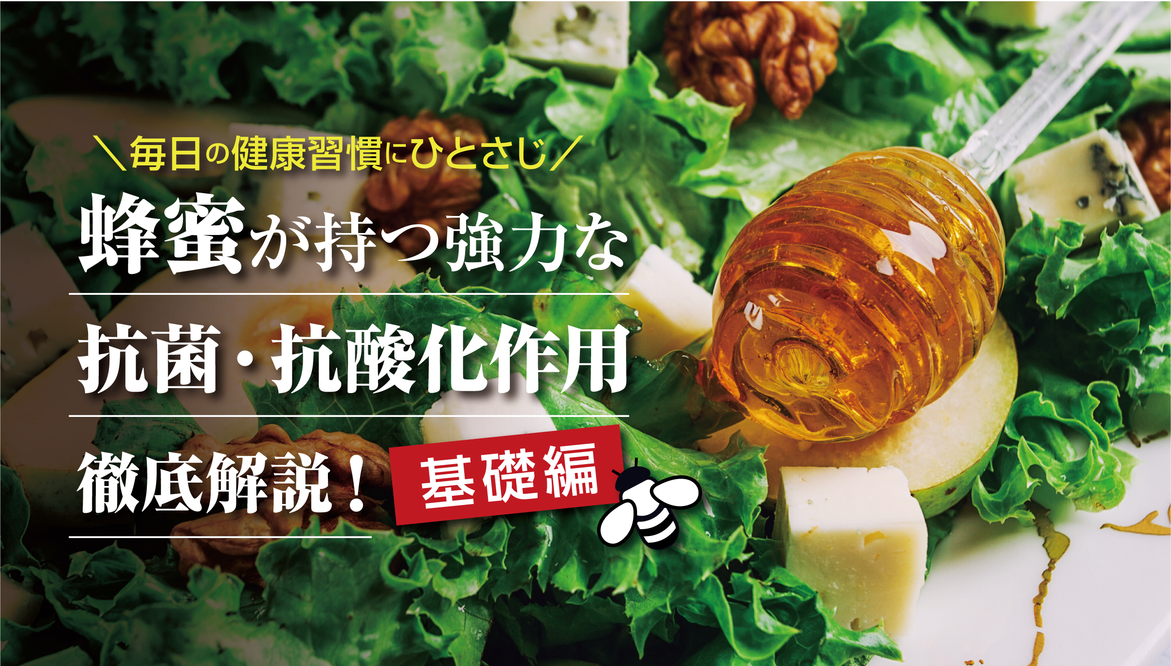 蜂蜜を日常に取り入れるべき理由とその効果