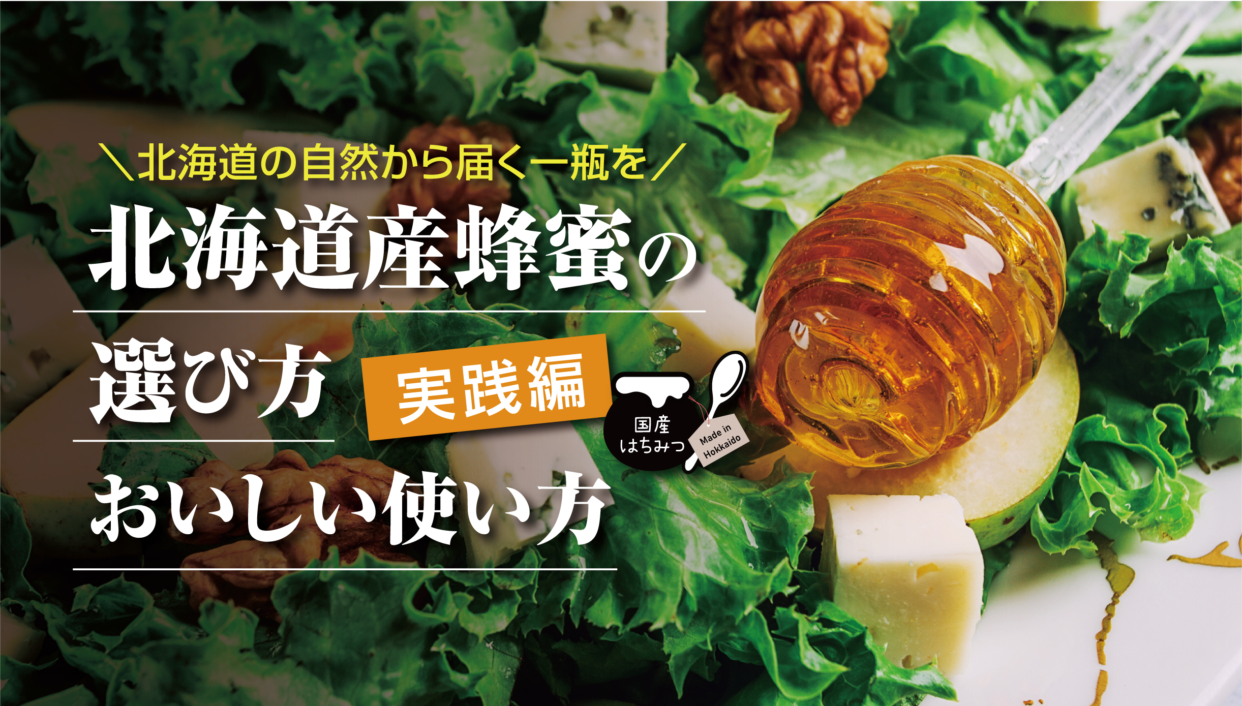 北海道産蜂蜜で家族と自分の健康を守る。おすすめの種類と美味しい取り入れ方