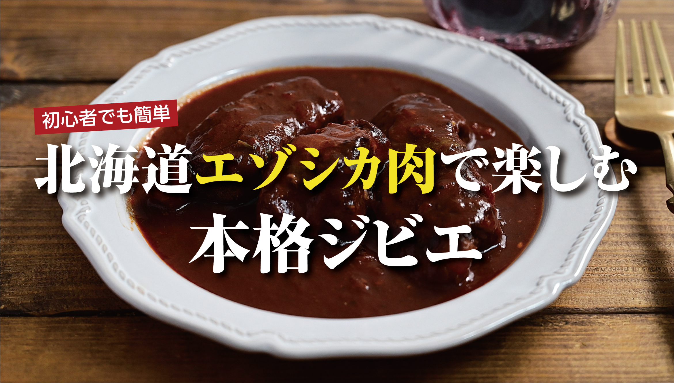 【ジビエ初心者向け】調理いらずで楽しむ!北海道エゾシカ肉おすすめ加工品7選