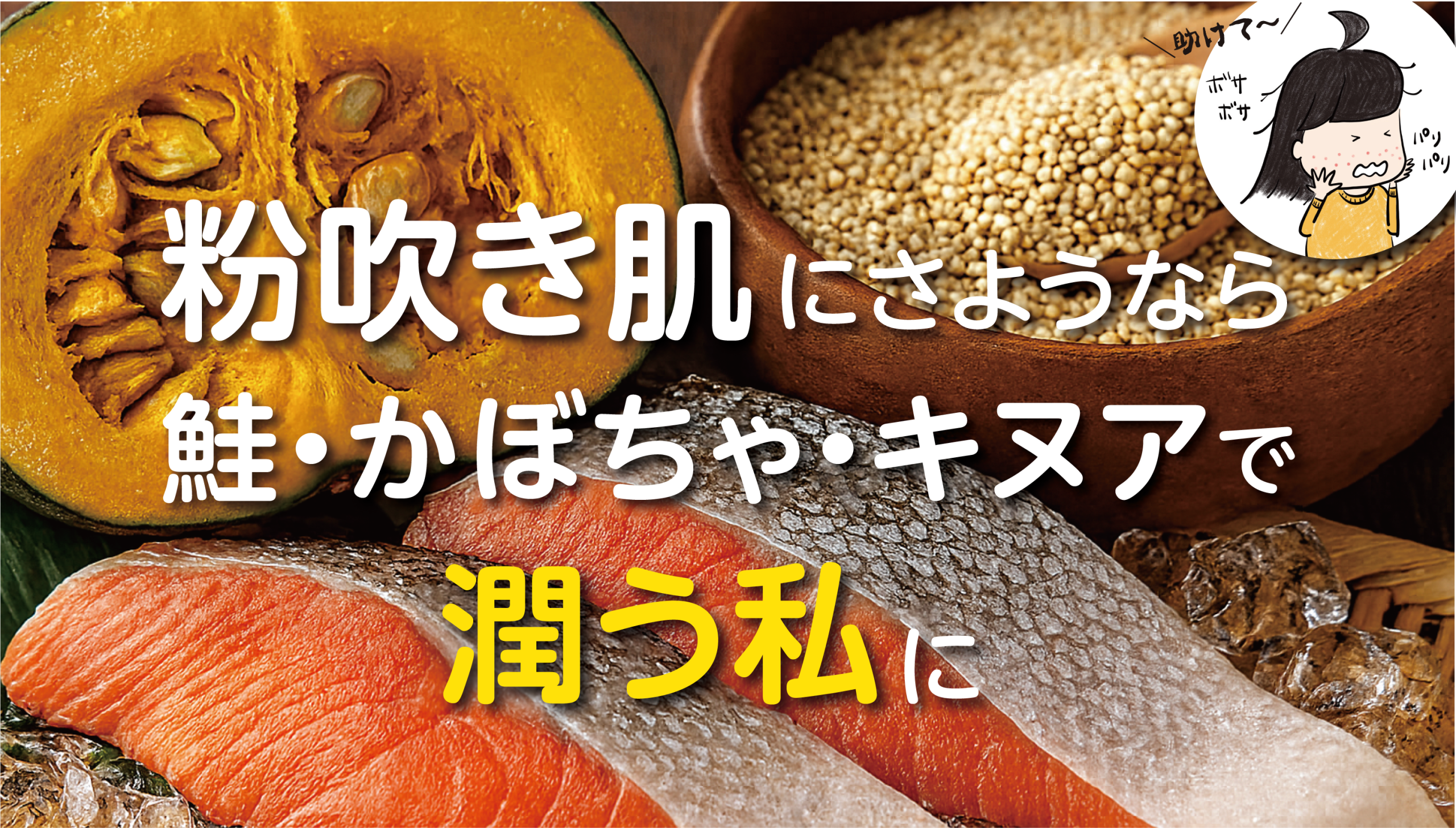 冬の乾燥肌・粉吹き対策：鮭・かぼちゃ・キヌア＋発酵食材で潤う美肌ごはん