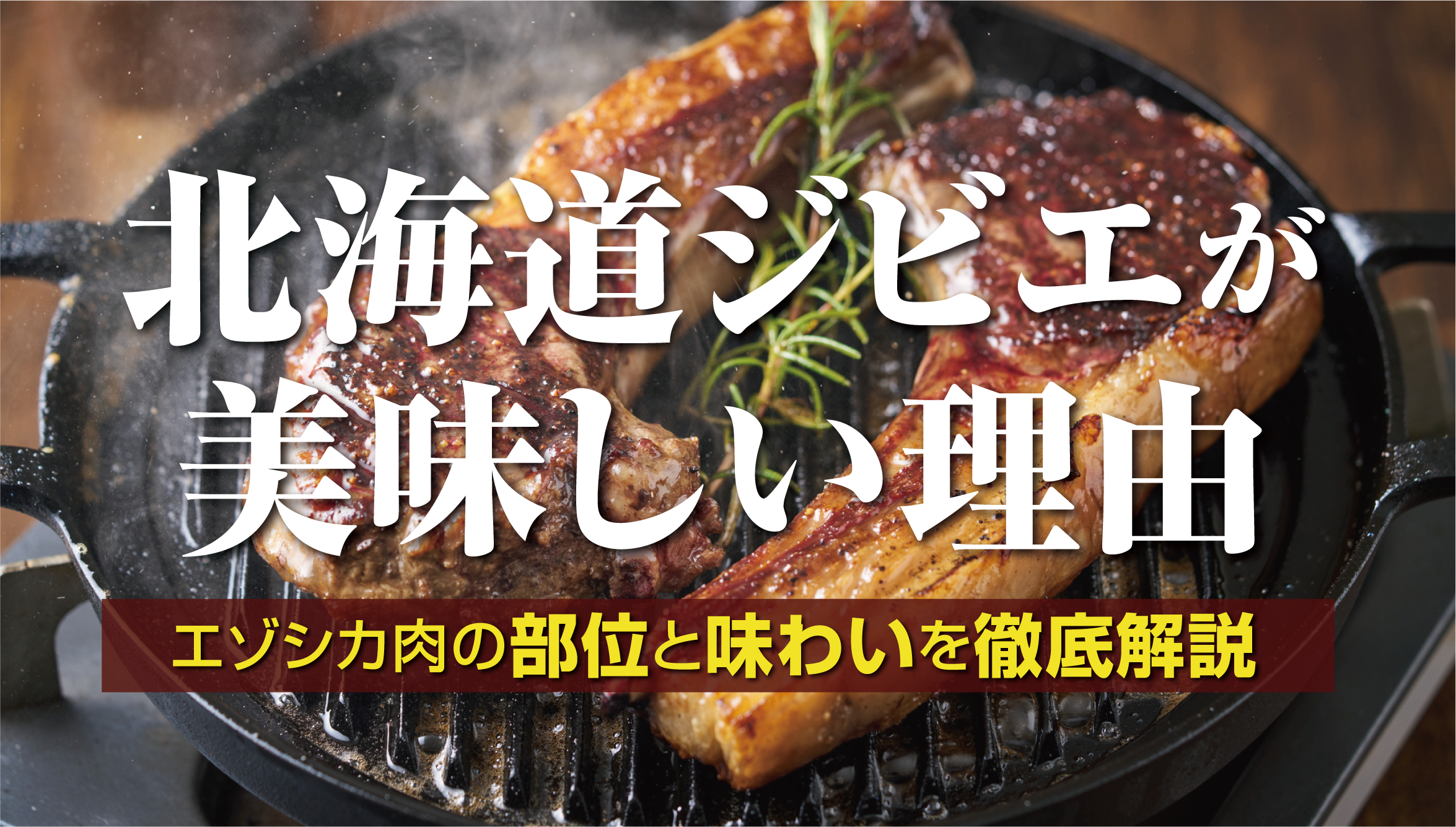 【ジビエ解説】エゾシカ肉の魅力とは？北海道ジビエの特徴とおすすめ商品紹介