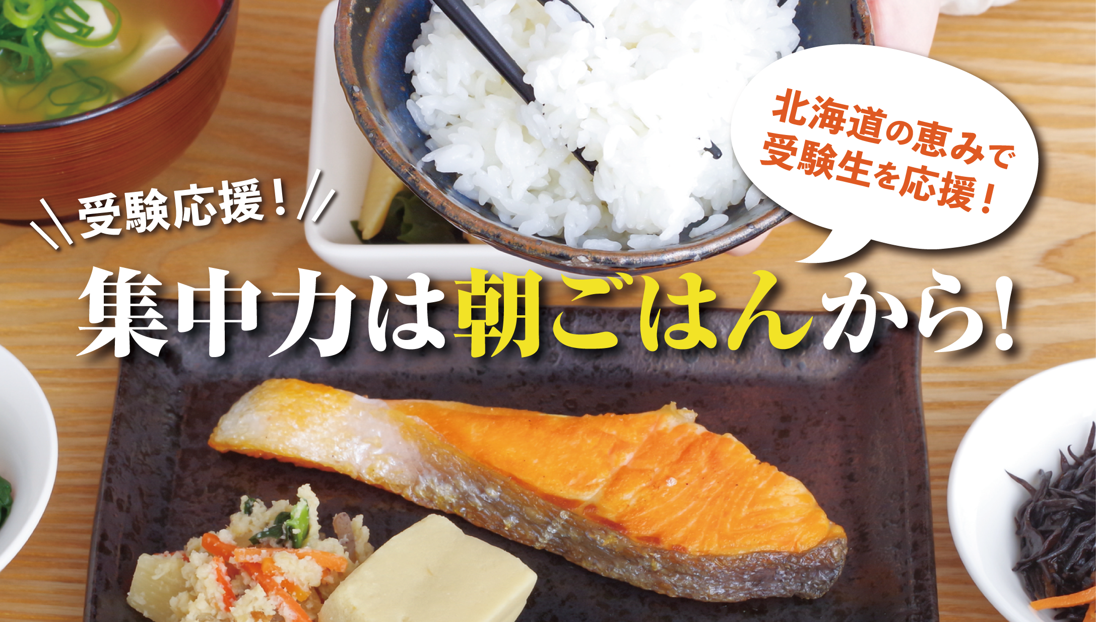 北海道の恵みで受験を乗り切る！集中力と記憶力を高める“合格ごはん”