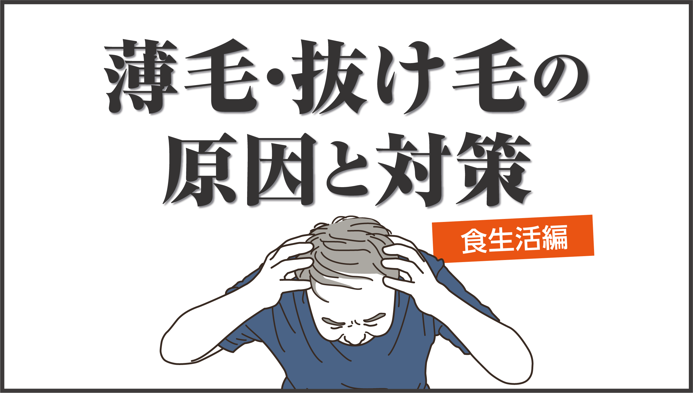 薄毛・抜け毛の原因を理解し、北海道食材で手軽に始める髪ケア