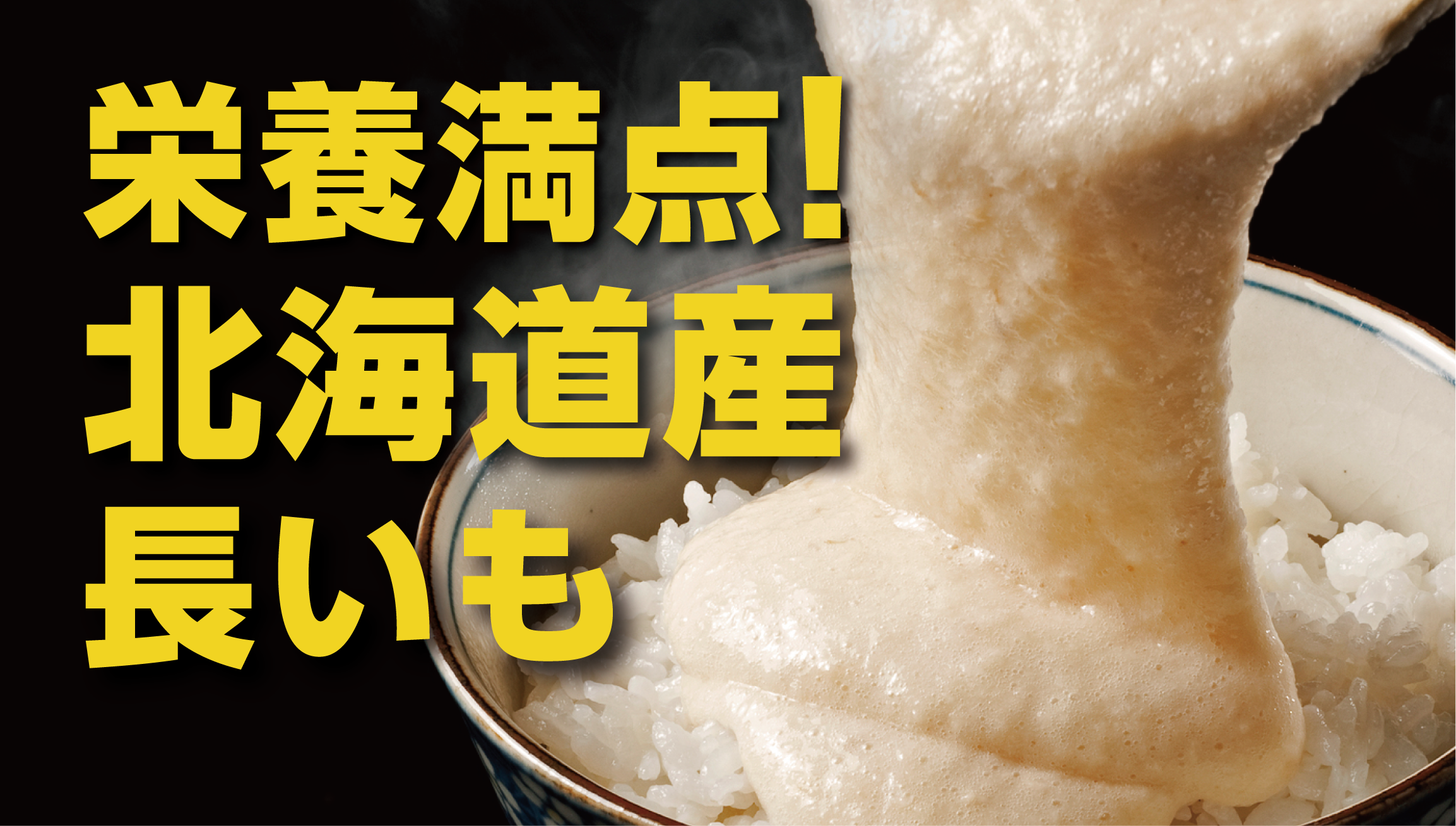 北海道産長いも完全ガイド：旬・栄養・品種別特徴とおすすめレシピ