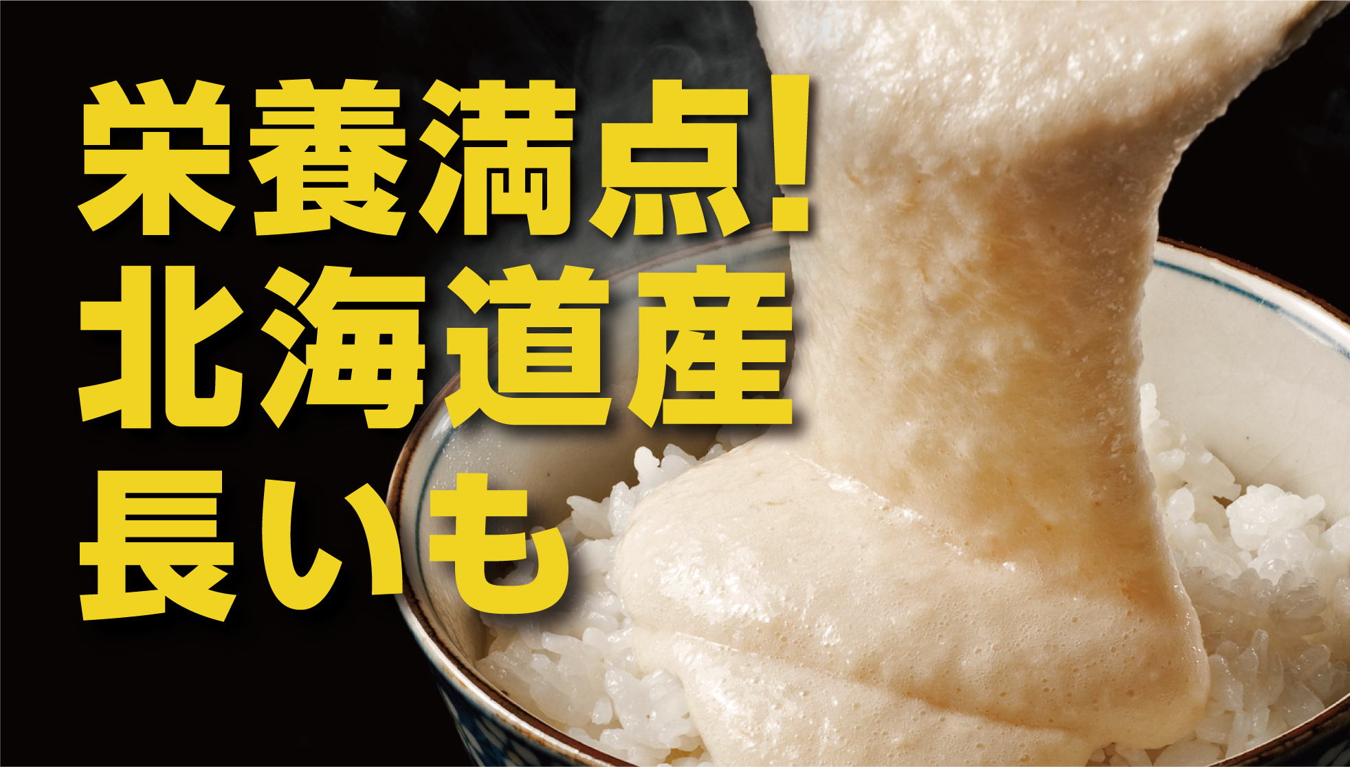 北海道産長いも完全ガイド：旬・栄養・品種別特徴とおすすめレシピ