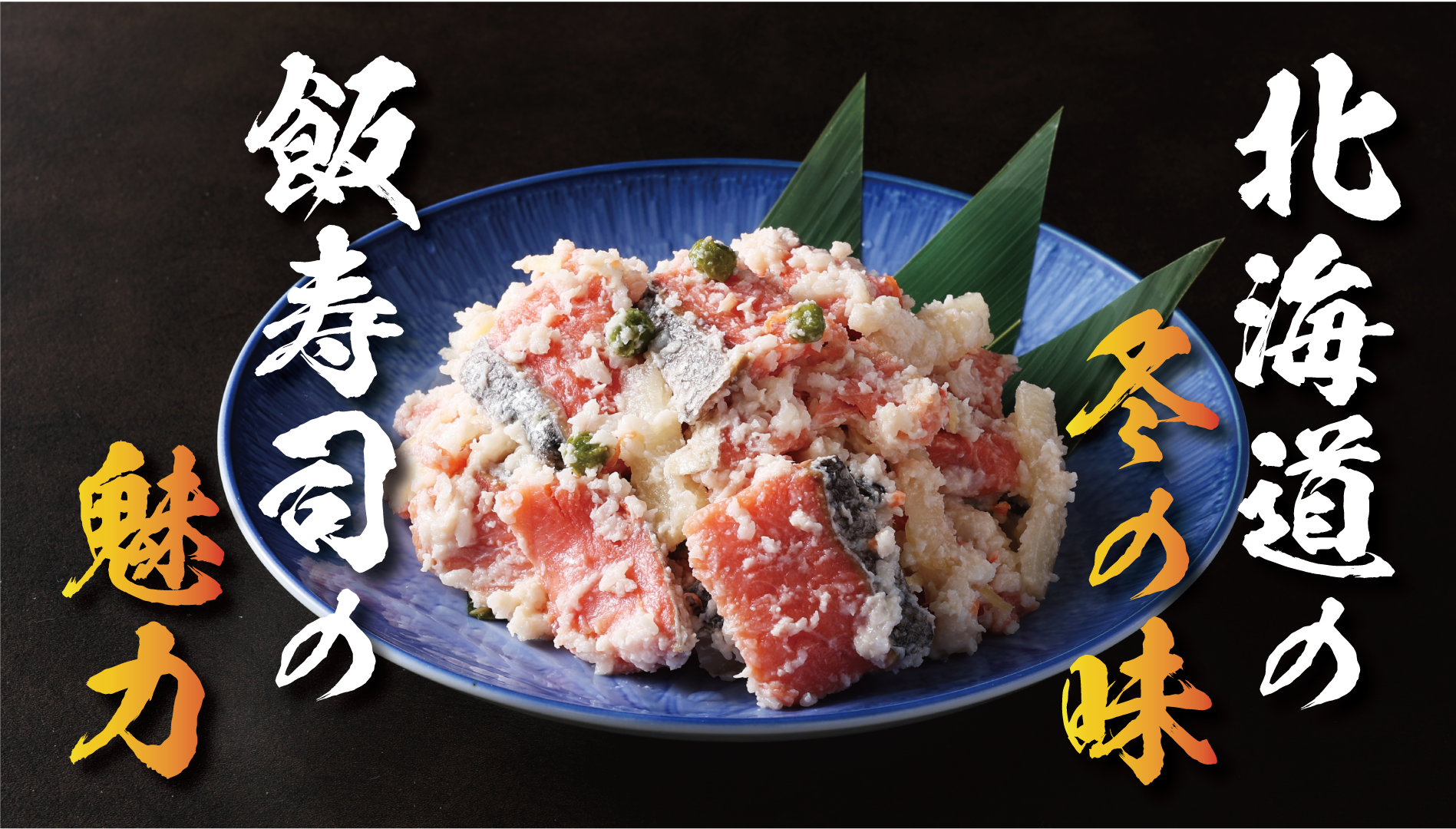 北海道の漁家の伝統が紡ぐ味わい:十勝と黒松内の飯寿司【お取り寄せ通販】