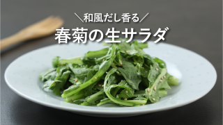 かみしま春菊＆ほうれん草