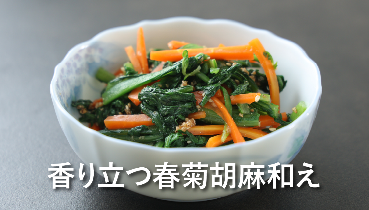 春菊 の 胡麻和え