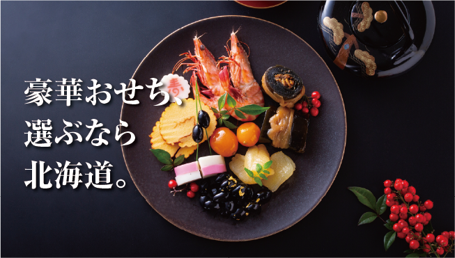 北海道おせち惣菜 完全ガイド：年末年始を“失敗なく・豪華に”迎えるための厳選食材まとめ