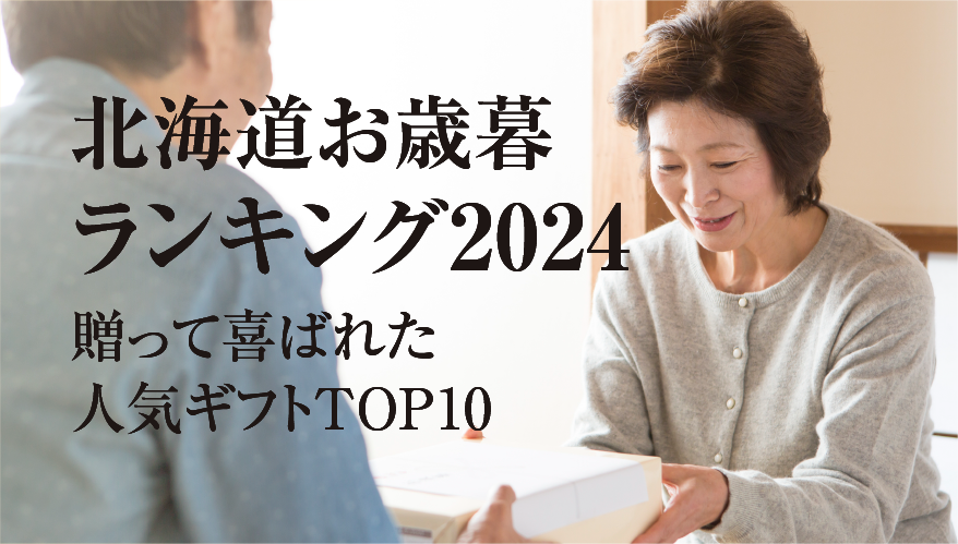 北海道お歳暮人気ランキング2024：贈って喜ばれたギフトTOP10【食べレア北海道】