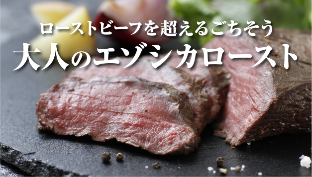 北海道産エゾシカで作る極上ローストヴェニソン：ローストビーフを超える大人のごちそう