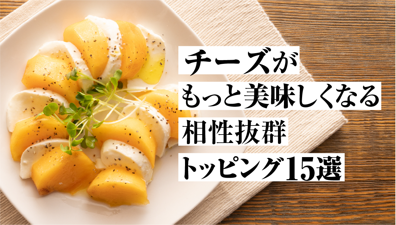 知らないと損！チーズを劇的においしくする“相性抜群トッピング”と北海道チーズの絶品アレンジ