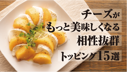 知らないと損！チーズを劇的においしくする“相性抜群トッピング”と北海道チーズの絶品アレンジ