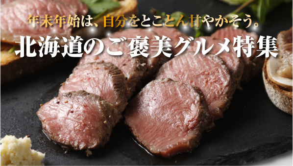 一年を締めくくる、自分へのご褒美。