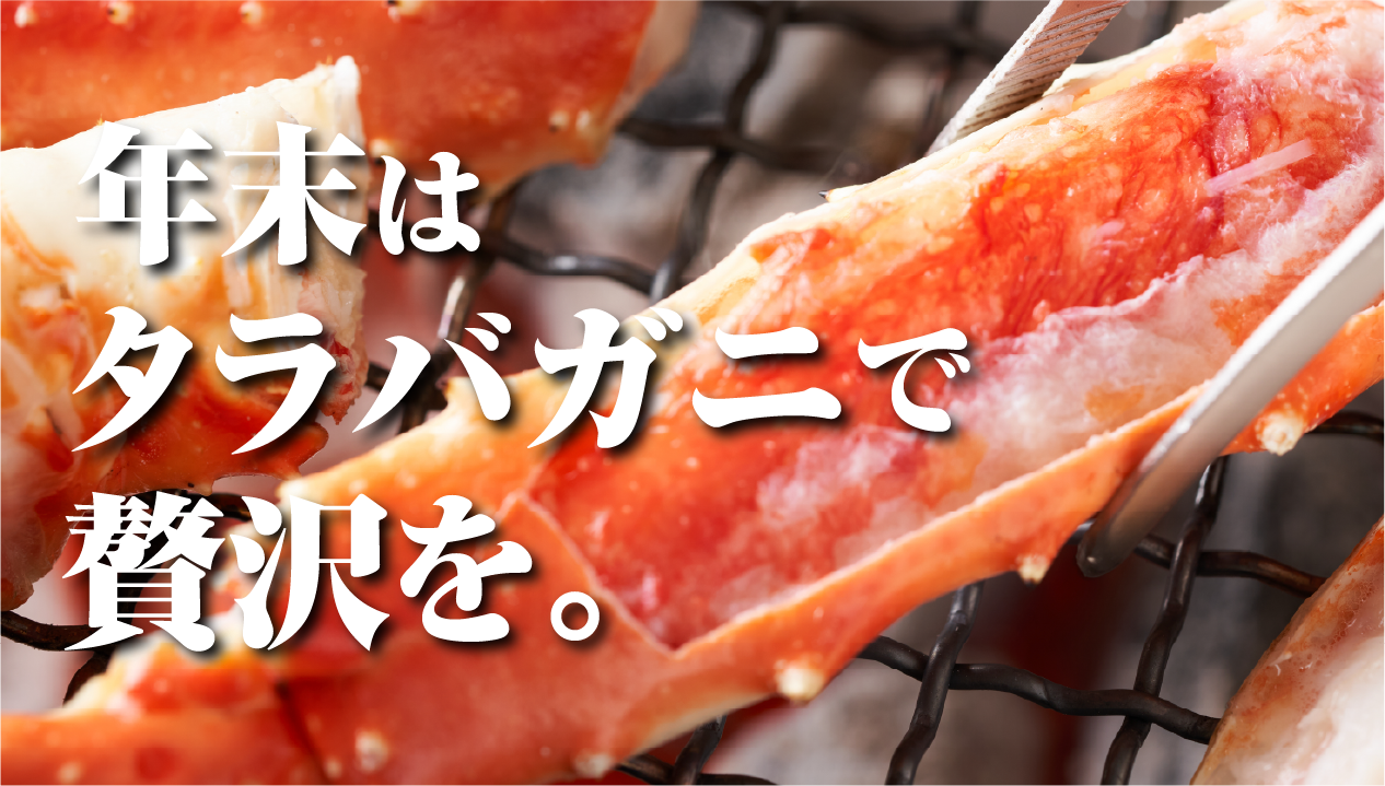 タラバガニは「鱈場蟹」。名前の由来から選び方・美味しい食べ方まで 