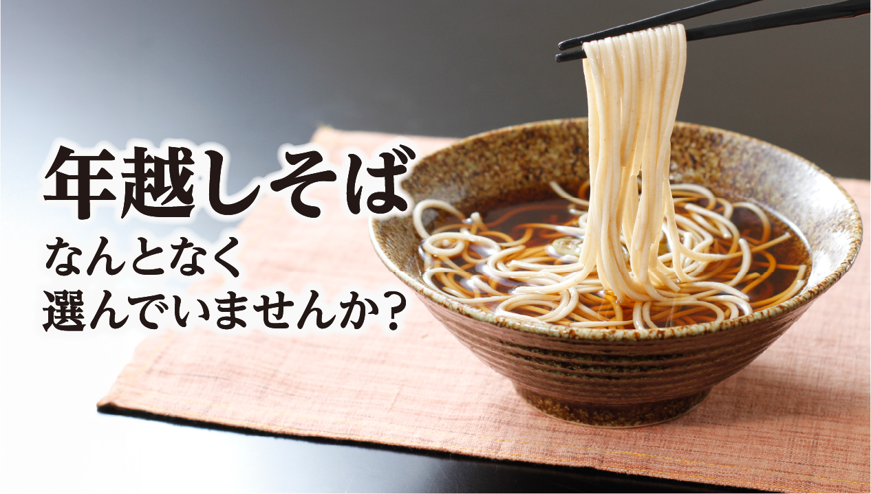 今年の年越しそば、なんとなく選んでいませんか？：意味を知ると一杯が変わる、日本の風習