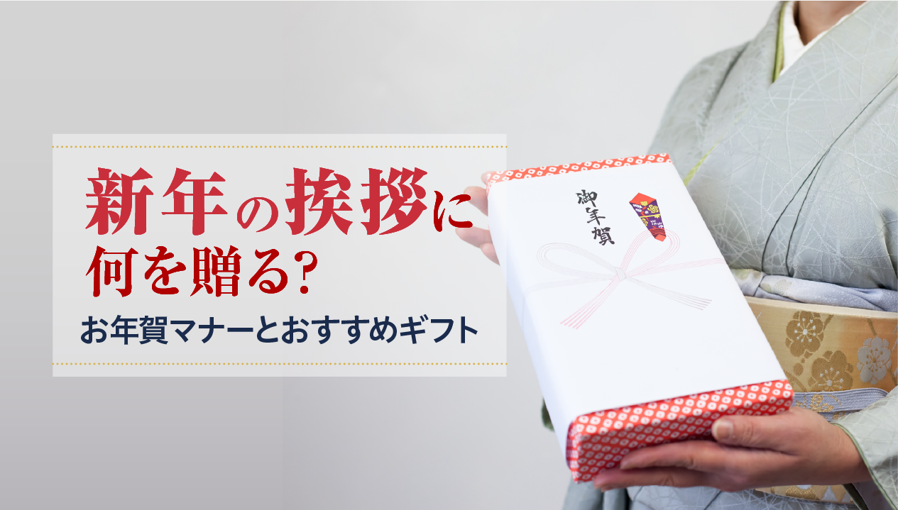 「新年の挨拶、何を贈れば正解？」 迷わず選べる、お年賀マナーとおすすめギフト。
