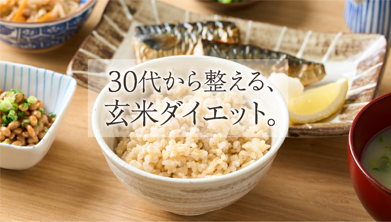 30代が痩せない理由と玄米ダイエットの正解：無理なく続く“整う主食”で体質改善