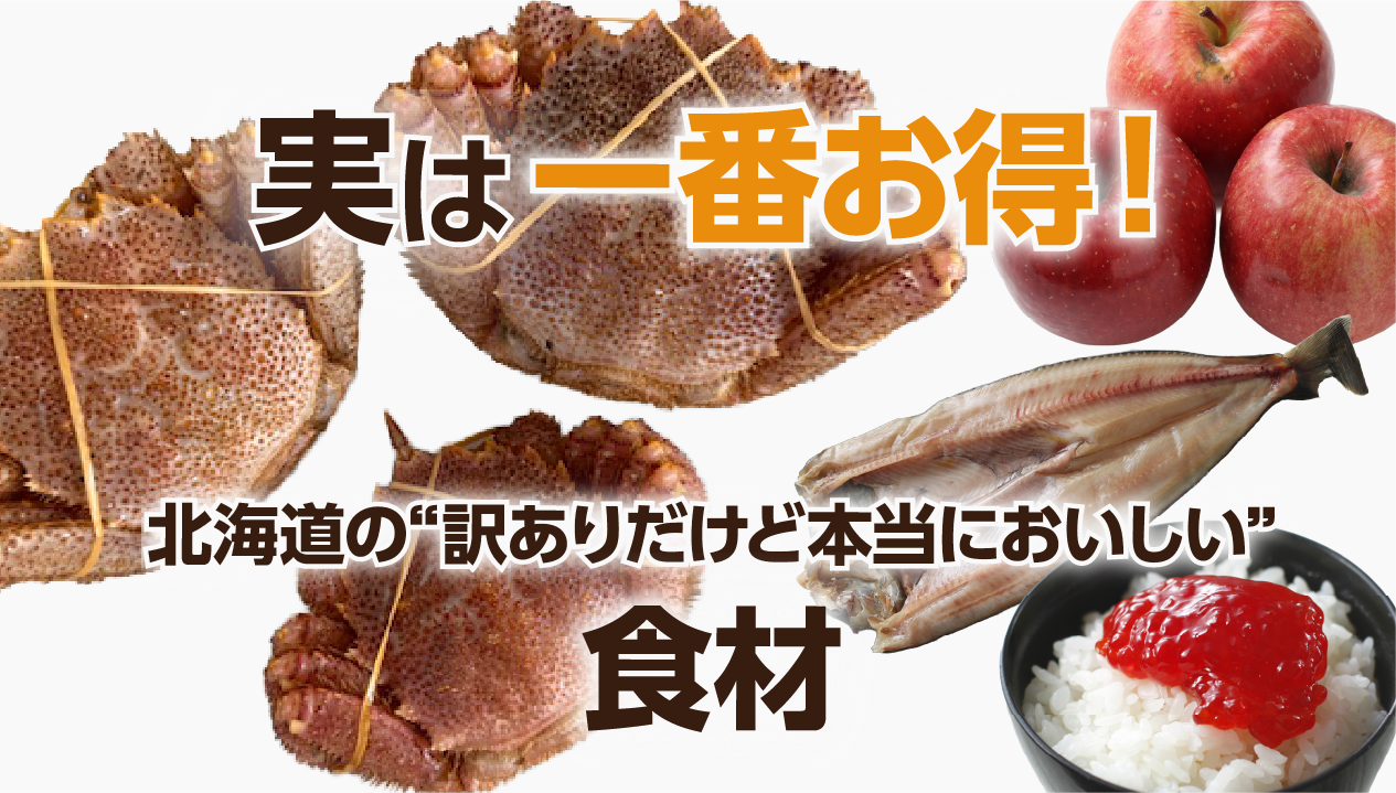 【完全版】訳ありの本当の価値とは？ 北海道の“おいしい訳あり”を選ぶ理由とおすすめ商品一覧