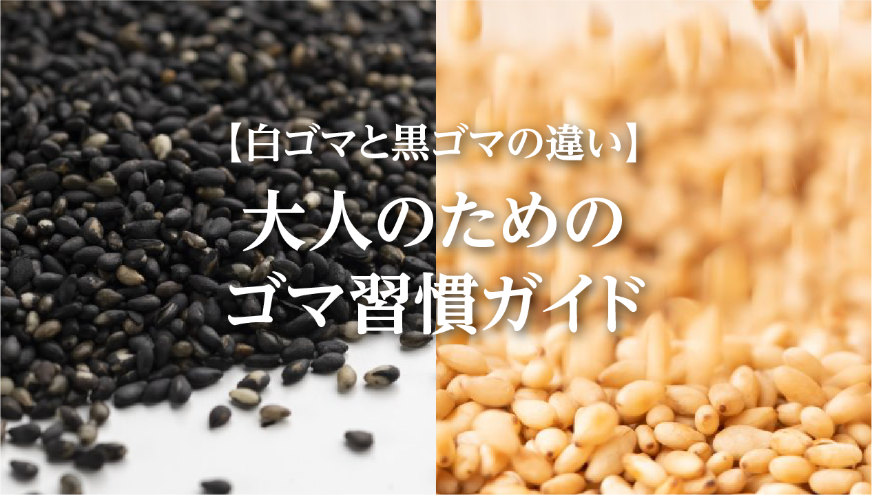 黒 ごま 白 ごま 違い