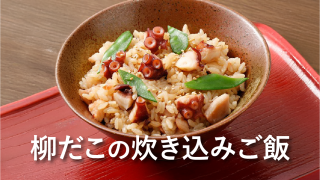 白糠産柳だこ詰合せ