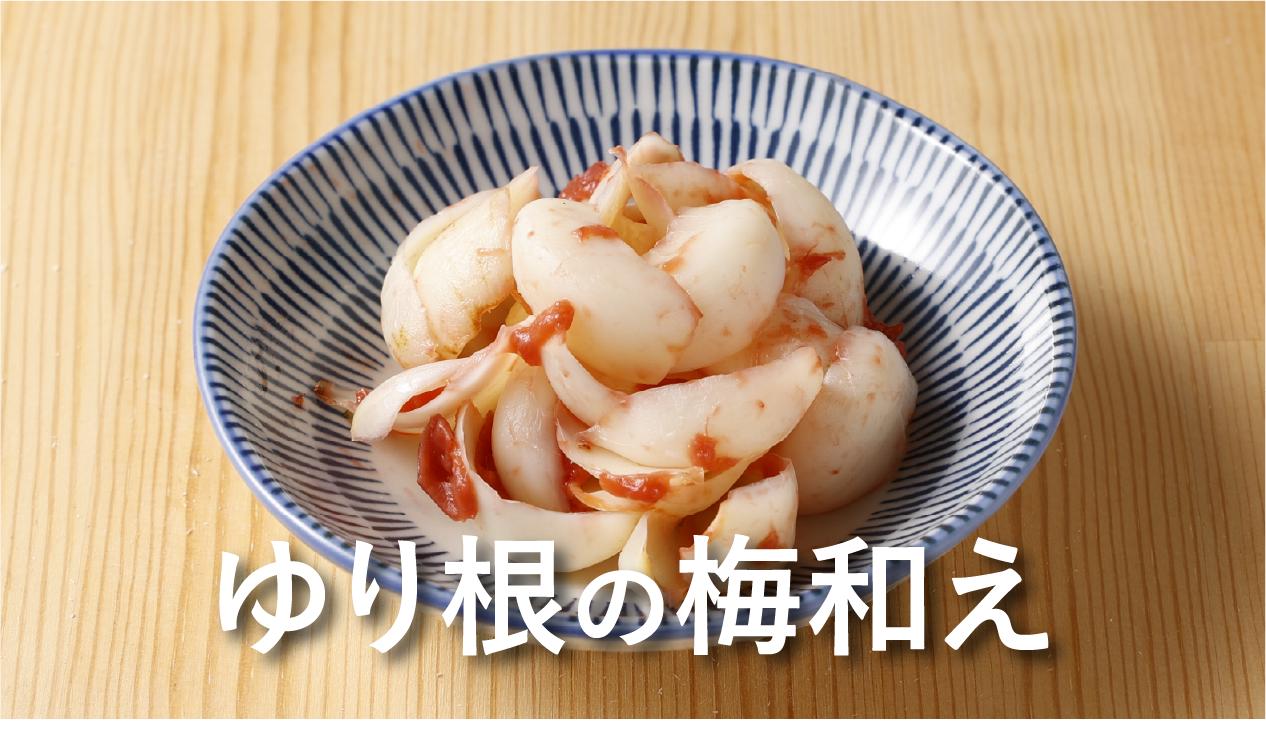 ゆり 根 レシピ 人気 簡単